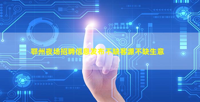 毕节夜总会招聘